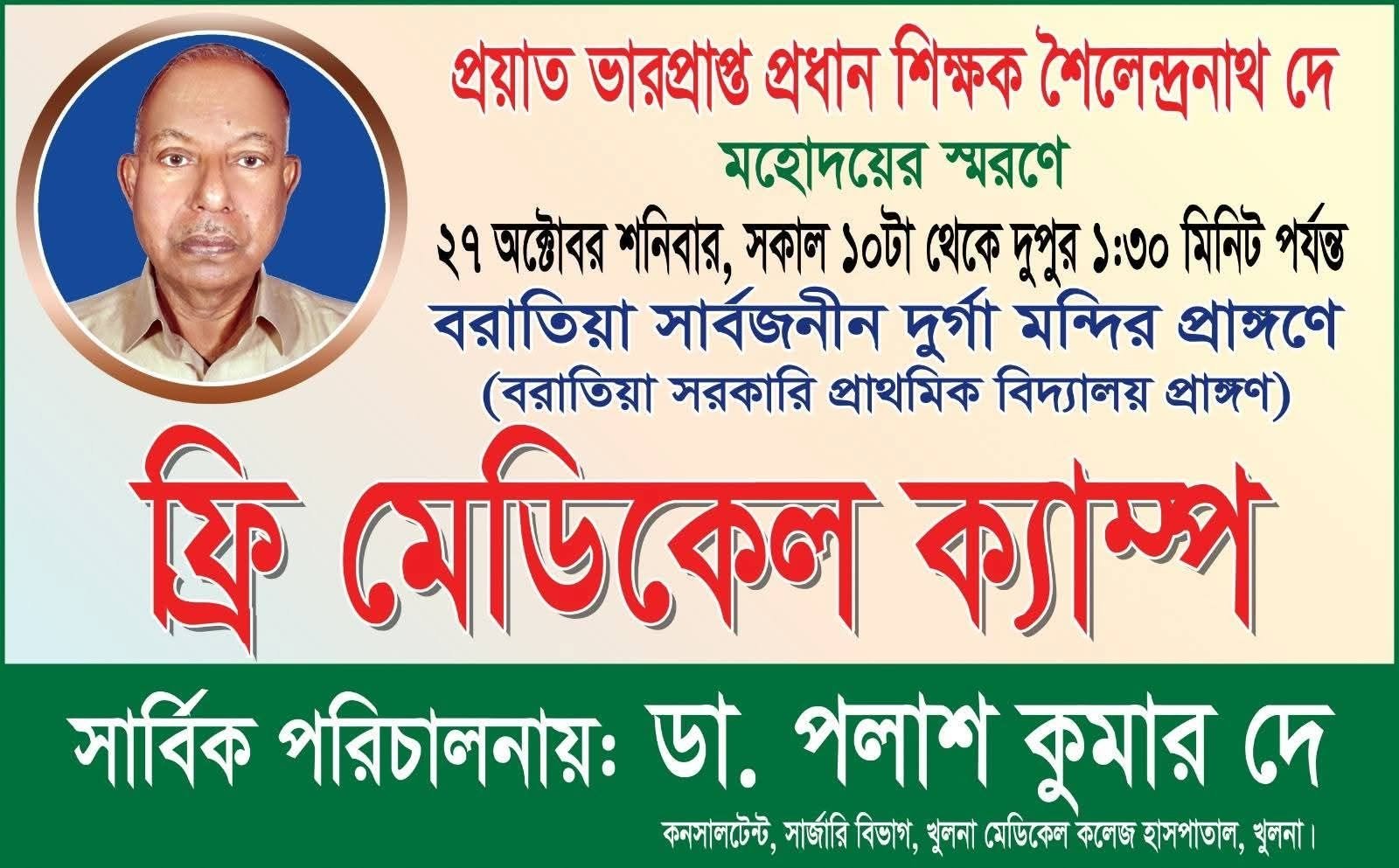বরাতিয়া সার্বজনীন দুর্গা মন্দির প্রাঙ্গণে শনিবার ফ্রি মেডিকেল ক্যাম্প ও ধর্মীয় অনুষ্ঠান